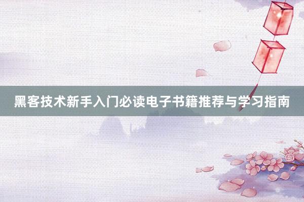 黑客技术新手入门必读电子书籍推荐与学习指南